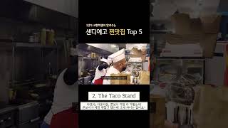 샌디에고에서 뭐 먹을까 내 기준 샌디에고 맛집 top 5 [upl. by Ahsiya]