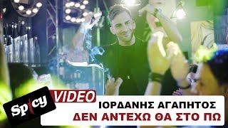 Ιορδάνης Αγαπητός  Δεν αντέχω θα στο πω  Official Music Video [upl. by Miah]