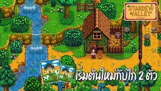 Stardew Valley 16 เริ่มต้นใหม่กับไก่ 2 ตัว Meadowlands Farm [upl. by Pepito]