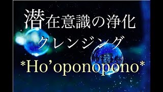 🔵《Hooponopono》ホ・オポノポノ〜潜在意識の浄化〜クレンジング※音声入り [upl. by Ellennoj]