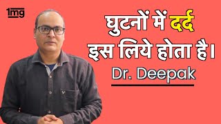 घुटनो में दर्द Joint Pain गठिया का इलाज  Dr Deepak [upl. by Valene]