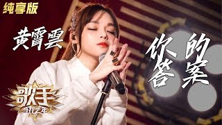 【单曲纯享】黄霄雲《你的答案》—— 《歌手·当打之年》Singer2020 EP3【湖南卫视官方HD】 [upl. by Young]