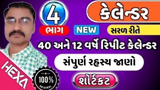 Calendar કેલેન્ડરભાગ4 રીપીટ કેલેન્ડર2 Repeat calendar2કેલેન્ડર ફરી ક્યારે સમાન આવે [upl. by Ahsemit]