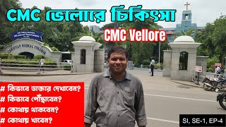 CMC ভেলোরে কিভাবে চিকিৎসা করাবেন কিভাবে পৌঁছাবেন কি খাবেন কোথায় থাকবেন  Treatment in CMC Vellore [upl. by Anitsihc741]