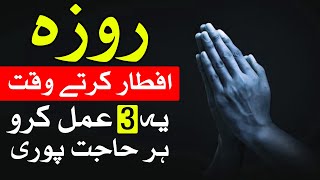 Roza Iftar Karte Waqat 3 Kam Kro Har Hajat Puri Ramzan Ramadan Mehrban Ali Rozay Dua Wazifa [upl. by Veneaux]