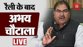 Live इनेलो की कैथल रैली के बाद चंडीगढ़ से अभय चौटाला की प्रेस कांफ्रेंस [upl. by Anilegna]