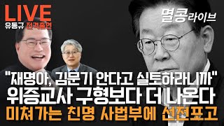 LIVE quot유동규 전격출연quot 위증교사 구형보다 더 나온다 [upl. by Etak]