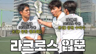 이동국한테 라크로스🥍 알려주러 왔다가 축구 훈련 받고 가는 류은규 강현석 feat뭉쳐야찬다⚽️ [upl. by Soloma]