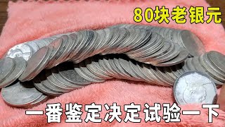 婆婆送80块老银元，女子越看越有问题，一番鉴定决定试验一下 婆婆送80块老银元，女子越看越有问题，一番鉴定决定试验一下银元 [upl. by Dnalyag312]