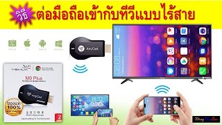 รีวิวการเชื่อมต่อมือถือเข้ากับทีวีแบบไร้สายด้วย Anycast M9 Plus ปรับปรุงใหม่ล่าสุด 2020 [upl. by Llenyl208]