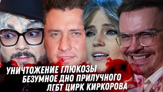 Уничтожение Глюкозы Собчак Фадеев это грязь Дно Прилучного Киркоров обвинения в ЛГБТ Пи Дидди [upl. by Wing]