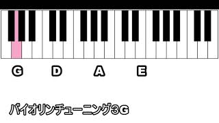 バイオリンチューニング用3G [upl. by Narih822]