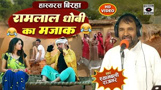 Bhojpuri Birha 2024 हास्यरस हस्ते हस्ते लोट पोट होजाएंगे  Ramlal Dhobi Ka Majak Shyambali Rajbhar [upl. by Arlyn]