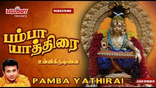 பம்பா யாத்திரை  Pamba Yathirai  Unnikrishnan  Ayyappan Songs in Tamil  அய்யப்பன் பாடல்கள் [upl. by Sucramd]