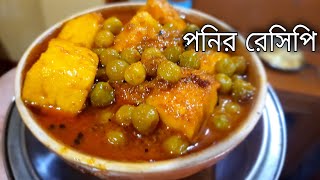 motor ponir recipe in bengali  ponir ranna recipe in bengali  matar paneer recipe  niramish [upl. by Vernier]