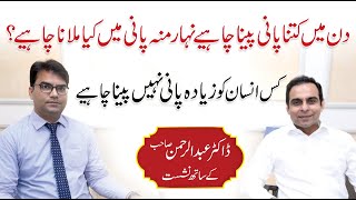 Benefits of Drinking Water  Dr Abdul Rehman Talk with Qasim Ali Shah [upl. by Sharma]