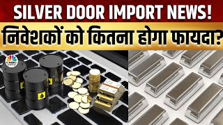 Silver Trading IIBX के जरिए Qualified Jewelers को Import की मिली मंजूरी अब आगे क्या करें निवेशक [upl. by Hgielanna]