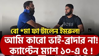 ক্যাপ্টেন ম্যাশ ১০এ ৫  বো মা ফা টালেন ইমরুল আমি কারো ভাইব্রাদার না [upl. by Codd]