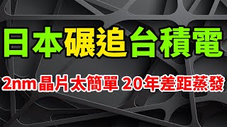 碾壓追擊！日本Rapidus晶片廠：造2nm竟如此簡單，快速縮短與台積電20年的技術差距。董事長東哲郎稱在日尖端半導體制程技術，將追上TSMC與英特爾。富士通新150核心超級處理器，用腳投票。 [upl. by Arracat]