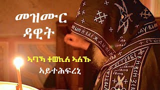 መዝሙረ ዳዊት 3135  ኣባኻ ተወኪለ ኣለኹ እሞ ኣይትሕፍረኒ  Eritrean orthodox tewahdo church [upl. by Standing910]