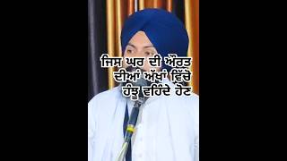 ਜਿਸ ਘਰ ਦੀ ਔਰਤ ਦੁਖੀ ਹੋਵੇ shorts trendingshorts motivation punjabi Sachmarag [upl. by Aisercal]