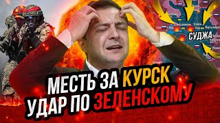 Мощнейший удар по Киеву Прорыв фронта Паника Зеленского Поражение Запада [upl. by Ennaeerb480]