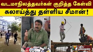 வடமாநிலத்தவர்கள் குறித்த கேள்வி கலாய்த்து தள்ளிய சீமான்  PTS  Seeman [upl. by Golding]