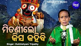 Mitani Lo Kisa Kahibi  ଭିନ୍ନ ପ୍ରକାର ଓଡ଼ିଆ ଭଜନ  Dukhishyam Tripathy  ମିତଣୀଲୋ କିସ କହିବି  Sidharth [upl. by Nelaf845]