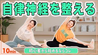 【10分ヨガ】初心者向け🔰自律神経を整えて全身スッキリ！頭痛やカラダの不調を整えよう🙌 [upl. by Huda]