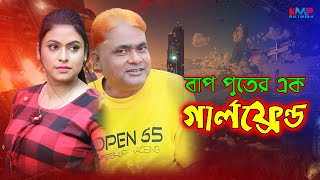 বাপ পুতের এক গার্লফ্রেন্ড  Bap Puter Ek Girlfriend  Munni  Harun KIsinger New Comedy Natok 2024 [upl. by Nnaarual]