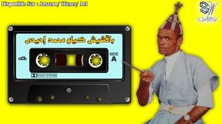 Bakchich Kilo Mohamed Ihihi  Amaachour  باقشيش كيلو محمد [upl. by Reichert230]