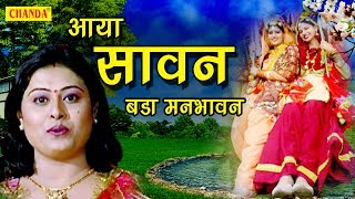 Aaya Sawan  आया सावन बड़ा मनभावन  सावन के गीत  सावन के पारम्परिक गीत  New Song 2017 [upl. by Warram451]