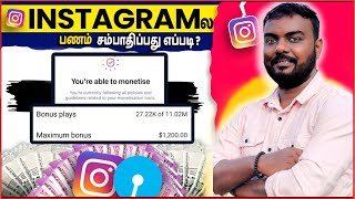 💰How to Earn MONEY from INSTAGRAM in Tamil  Instagram Monetization Tips 2025  skills maker tv [upl. by Eerrahs387]