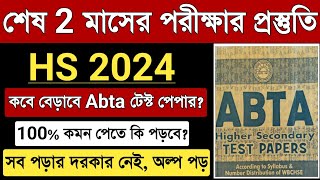 HS Abta Test Paper 2024 Kobe Berabe HS Exam 2024 e Valo Result Korar Tips HS Final Suggestion 2024 [upl. by Ahsaeym528]