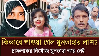 অবশেষে নিখোঁজ মুনতাহার লাশ পাওয়া গেল  sylhet news today  muntaha news  prime sylhet [upl. by Ahseikal723]