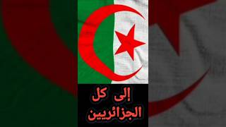 الجزائر للجزائريين Algeria for Algerians [upl. by Nwahshar]