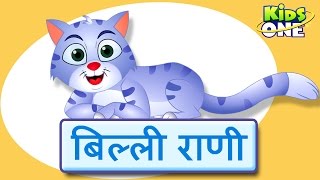 बिल्ली रानी  Billi Rani Hindi Nursery Rhymes For Children  The Cat Hindi Rhyme  KidsOneHindi [upl. by Aisanat]