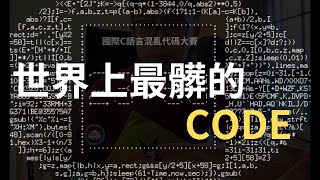 世界上最髒的Code可以混亂到什麼程度？！國際C語言混亂代碼大賽！ [upl. by Lenej271]