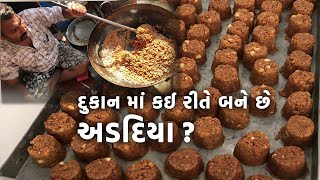 દુકાન માં કઈ રીતે બને છે અડદિયા   Adadiya recipe  Gujarati Adadiya Pak [upl. by Asennav]