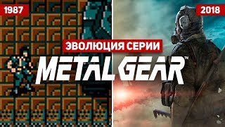 Эволюция серии игр Metal Gear Solid 1987  2018 [upl. by Amy]