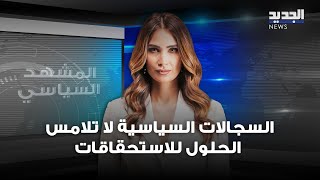 المشهد السياسي السجالات السياسية لا تلامس الحلول للاستحقاقات وجلسة الخميسِ بلا عراقيل [upl. by Josephine]