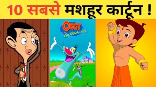 Duniya ke 10 sabse famous cartoons  10 सबसे मशहूर कार्टून cartoon oggyandthecockroaches ben10 [upl. by Tiffanie]