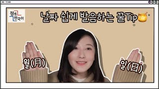 1월부터 12월까지 1일부터 31일까지 이 영상을 보면 날짜를 쉽게 말할 수 있어요🗣 Korean pronunciation Kor sub [upl. by Aisenat623]