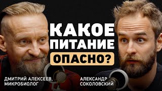 Как мы отравляем организм изнутри Дмитрий Алексеев о токсинах скрытом сахаре мясе и пробиотиках [upl. by Nohsav]