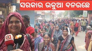 Bargarh tv  ବରଗଡ଼ରେ ବିଜେଡିର ଇ କାର୍ଯ୍ୟକ୍ରମକେ ଆସିଥିବାର୍ ମହିଳାମାନେ କହେଲେ ଇସବୁ କଥା ଦେଖୁନ ହୋସ୍ ଉଡିଯିବା [upl. by Bobbee]