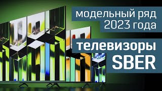 Новая линейка телевизоров Sber с Салют ТВ голосовое управление быстрый доступ к онлайнкинотеатрам [upl. by Torr]