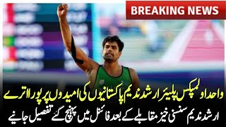 Arshad Nadeem reached the final of javelin throw  Paris Olympics 2024  Latest news today [upl. by Portuna7]