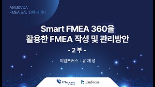 Smart FMEA 360을 활용한 FMEA 작성 및 관리방안 2부  AIAG amp VDA FMEA 도입전략 세미나  이엠포커스 [upl. by Milzie]