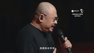 【完成横屏版】「山歌响起的地方」 刀郎知交线上演唱会830 完成版  Dao Lang Online Concert on 30 August full version [upl. by Ahteral185]