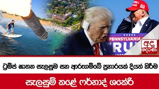 ට්‍රම්ප් ඝාතන සැලසුම සහ ආරුගම්බේ ප්‍රහාරයක් දියත් කිරීම සැලසුම් කළේ ෆර්හාද් ශකේරි [upl. by Akemeuwkuhc]